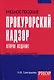 Прокурорский надзор Уч. пос. карман.формат (2,3,4,5 изд) (мТЛК) Григорьева - фото 1