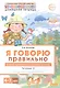 Я говорю правильно. В 5 тетрадях. Тетрадь 3. Домашние и дикие животные, птицы, рыбы, насекомые. 4-7 лет - фото 1