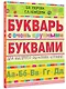 Букварь с очень крупными буквами для быстрого обучения чтению - фото 3