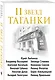 11 звезд Таганки - фото 3