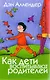 Как дети воспитывают родителей. - фото 1