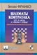 Шахматы. Контратака. Шаг за шагом от обороны к победе ! - фото 1