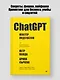 ChatGPT. Мастер подсказок, или Как создавать сильные промты для нейросети - фото 3