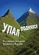 Упал, поднялся. Реальные истории бизнеса в России - фото 1