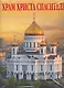 Храм Христа Спасителя Альбом (рус. яз.) (супер) (Медный всадник) - фото 1