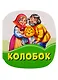 Колобок - фото 1