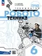 Труд (технология). Робототехника. 6 класс. Учебное пособие - фото 1