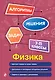 Физика. 7-11 классы - фото 1