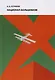 Под знаком революции. Национал-большевизм. Избранные статьи 1920-1927 гг. - фото 1