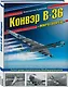 Конвэр В-36 «Миротворец». Гигант среди стратегических бомбардировщиков - фото 3