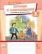 Играем и запоминаем. Тренажёр по русскому языку. 2 класс - фото 1