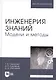 Инженерия знаний. Модели и методы. Уч. пособие - фото 1