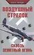 Воздушный стрелок - фото 1