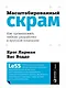 Масштабированный скрам: Как организовать гибкую разработку в крупной компании - фото 1