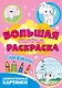 Большая активити раскраска. Занимательные картинки - фото 1
