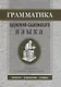 Грамматика церковнославянского языка: Конспекты. Упражнения. Словарь - фото 1