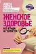 Женское здоровье. Без стыда и глупостей - фото 1