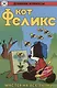 Кот Феликс – мастер на все лапки - фото 1