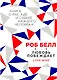 Любовь побеждает: Книга о рае, аде и судьбе каждого человека - фото 1