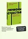 Гормоны счастья. Приучите свой мозг вырабатывать серотонин, дофамин, эндорфин и окситоцин - фото 4