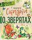 Сказки о зверятах - фото 1