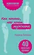 Как понять, чего хочет мужчина. 40 простых правил - фото 1
