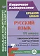 Русский язык. 11 класс. Технологические карты уроков по учебнику Н.Г. Гольцовой, И.В. Шамшина, М.А. Мищериной - фото 1