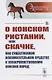 О конском ристании, или скачке, как существенном вспомогательном средстве к усовершенствованию конских пород - фото 1