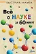 Всё о науке за 60 минут - фото 1
