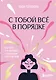 С тобой все в порядке. Как жить, а не выживать с тревожным расстройством - фото 1