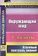 Окружающий мир. 1-4 классы. Итоговый контроль знаний. ФГОС - фото 1