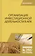 Организация инвестиционной деятельности в АПК. Учебное пособие - фото 1