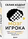 Мозг игрока. Как нейронауки и UX влияют на дизайн видеоигр - фото 3