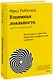 Взаимная лояльность. Легендарная стратегия искреннего привлечения клиентов - фото 1