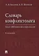Словарь конфликтолога. Более 1800 понятий и персоналий - фото 1