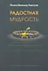 Радостная мудрость - фото 1