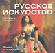 Русское искусство. Календарь искусств - фото 1