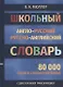 Школьный англо-русский русско-английский словарь. 80 000 слов и словосочетаний с двухсторонней транскрипцией - фото 2