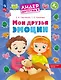 Мои друзья эмоции. Пособие для детей 5-7 лет - фото 1