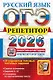 ОГЭ 2026. Русский язык. Репетитор. Эффективная методика - фото 1