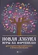 Новая азбука игры на фортепиано:учеб.пособие - фото 4