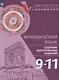 Французский язык. 9-11 классы. Сборник контрольных заданий. Учебное пособие - фото 1