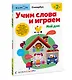 Учим слова и играем. Мой дом - фото 3