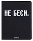 Дневник шк. "НЕ БЕСИ" универс.блок, иск.кож., шелкография, отстрочка, ляссе - фото 1