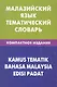 Малайзийский язык.Тематический словарь.Компактное издание - фото 1