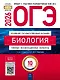ОГЭ 2026. Биология. Типовые экзаменационные варианты. 10 вариантов - фото 1