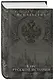Курс русской истории. Юбилейное издание в 2 книгах - фото 3