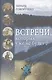 Встречи, которых уже не будет. Рассказы-воспоминания - фото 1