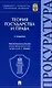 Теория государства и права. Учебник - фото 1
