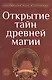 Открытие тайн древней магии - фото 1
